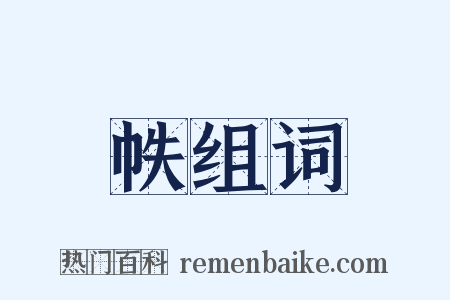 帙组词是什么意思的图片